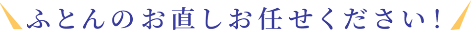 ふとんのお直しお任せください！