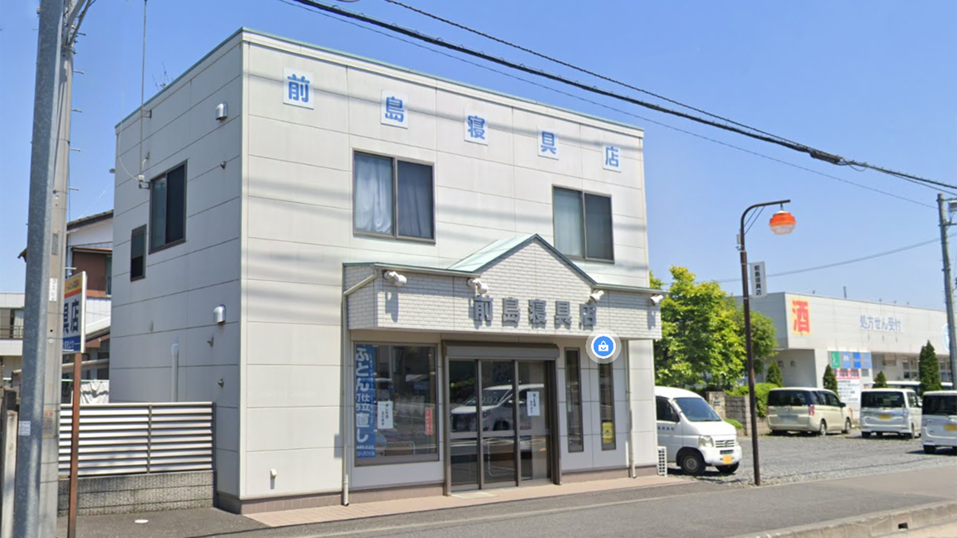 前島寝具店　mawjimashinguten