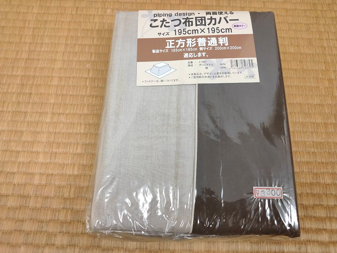 こたつ布団カバー